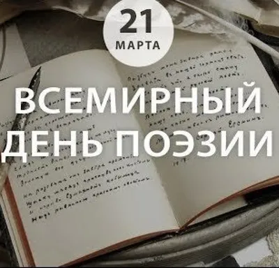 Всемирный день поэзии | Литературная энциклопедия #