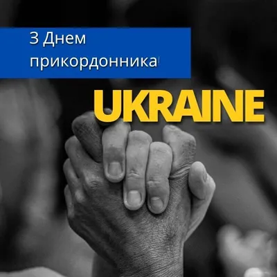 День пограничника Украины 2022 — поздравления в стихах, прозе, картинках и  открытках - Телеграф