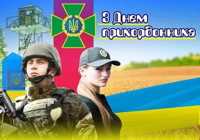 День пограничника 2023 в Украине: поздравления в открытках, СМС и прозе |  Life