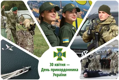 День пограничника 2023: поздравления в прозе и стихах, картинки — Украина