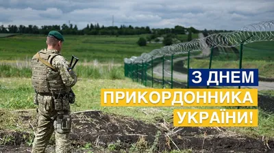 С Днем пограничника Украины! - На пенсии