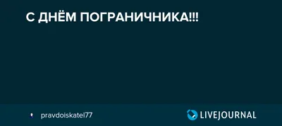 С Днем пограничника Украины 2022 - поздравления в стихах, прозе и открытках