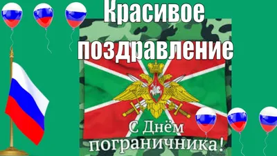 Я поздравляю тебя с днём пограничника! | Открытки и картинки бесплатно