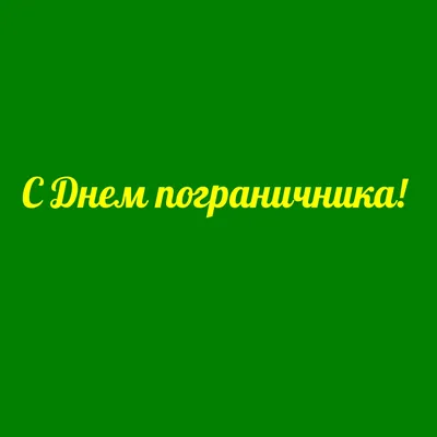 Ветеран Башкортостана» поздравляет с Днем пограничника! | Новости Уфы -  БезФормата