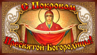Картинки на Покров Пресвятой Богородицы, чтобы поздравить близких – Люкс ФМ