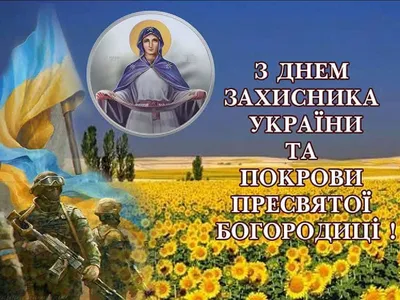 1 октября в Украине отмечают День защитников и Покров Пресвятой Богородицы  - «ФАКТЫ»