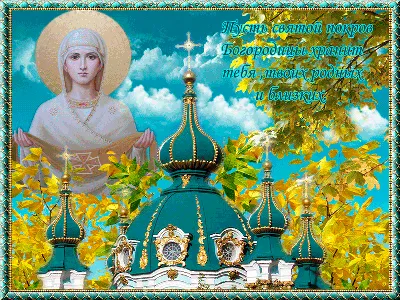 Покров Пресвятой Богородицы : новые душевные открытки и  поздравления в стихах - 