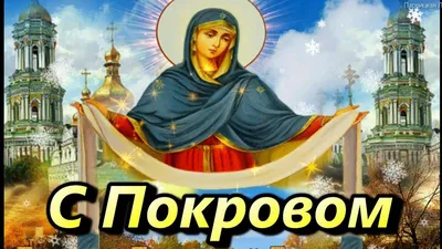 С Покровом Пресвятой Богородицы! Пресвятая Богородица, спаси нас!  Музыкальная открытка с Покровом - YouTube