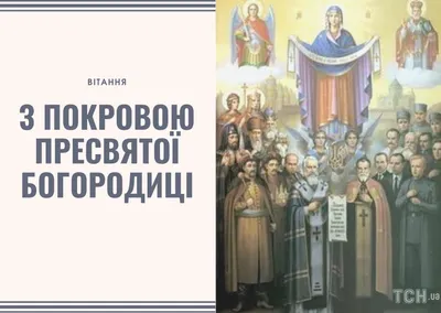 Поздравления с Покровом Пресвятой Богородицы 2021 - лучшие поздравления и  открытки - Апостроф