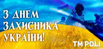 TM POLI поздравляет Вас Днем защитника Украины и Покрова Пресвятой  Богородицы! | 