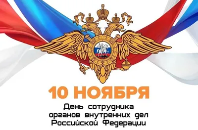 Открытки с днем Полиции (10 ноября)🎉 скачать бесплатно