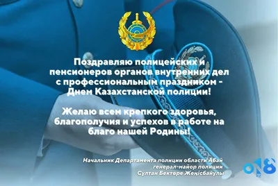Баннер Қазақстан полициясы күні, День полиции Казахстана [CDR] – 