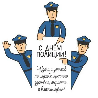 Поздравления с днем полиции (официальные)