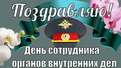 Создать мем "поздравление с днем полиции, полиция карикатура, милиция  полиция" - Картинки - 