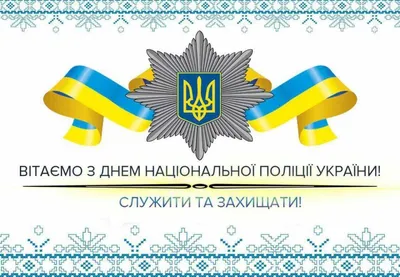 Поздравления с Днем полиции Украины - душевные открытки и стихи - Апостроф