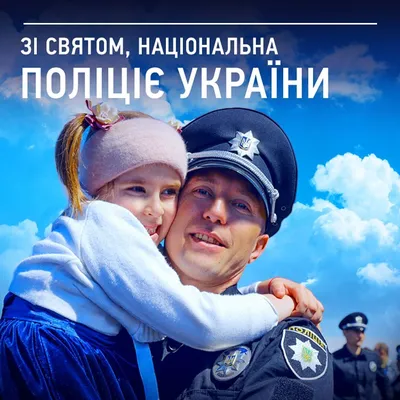 День полиции Украины 2022 - как поздравить с профессиональным праздником -  открытки