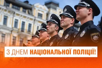 День Национальной полиции 2021: смс, открытки и видео с поздравлениями