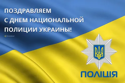 Картинки с Днем Национальной полиции Украины 2021: поздравления