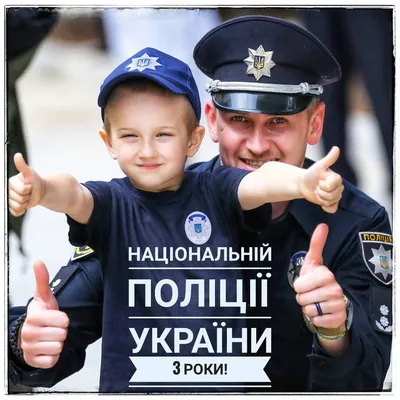 Поздравления с Днем Национальной полиции Украины 2023 — поздравительные  открытки и пожелания в стихах на украинском