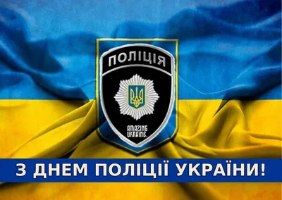 День полиции Украины 2023 — оригинальные открытки, стихи, проза и СМС к  празднику | Новини.live