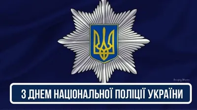 Поздравление с Днем полиции Украины в стихах, прозе и смс. Открытки для  полицейских