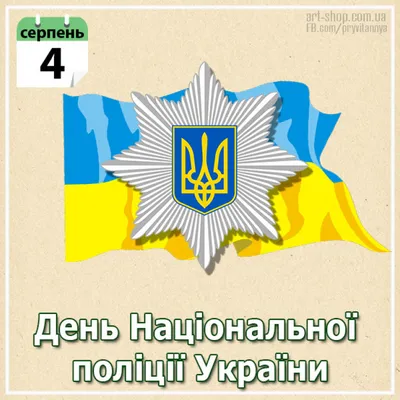 Поздравления с Днем национальной полиции Украины – открытки и пожелания на   - Телеграф