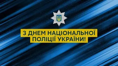 Поздравления с Днем полиции Украины - душевные открытки и стихи - Апостроф