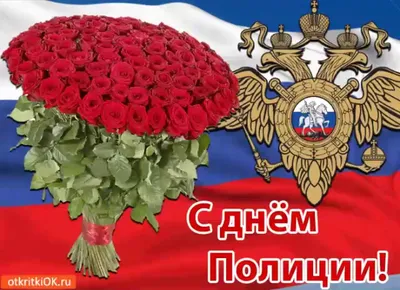 С Днем полиции