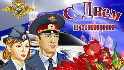 С днём полиции! Желаю вам счастья! | Открытки и картинки бесплатно