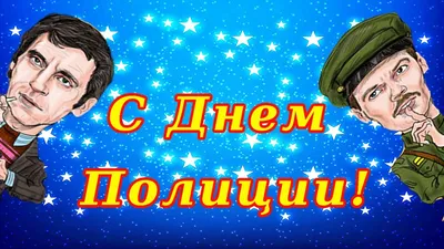 С Днем полиции! – Новое Телевидение