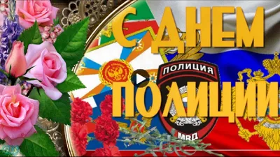 Электронная открытка с днем полиции (скачать бесплатно)