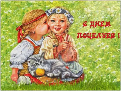 🍃 💋 🌼🌿💐🌼 💋 🍃 6 июля День Поцелуя! | Открытки, Анимация, Праздничные  открытки