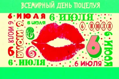 С Днем поцелуя! 6 июля Поздравляю! - YouTube