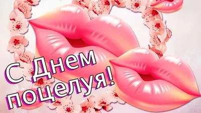 Доброе утро! ❤️С Днем поцелуя поздравляю!❤️Красивая музыкальная открытка с Днем  поцелуя❤️ - YouTube