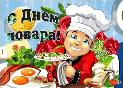 День повара в Украине 2023: история праздника, поздравления, открытки,  прикольные sms — Разное