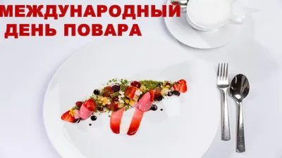 20 октября Международный день повара и кулинара День повара! Поздравление С Днем  повара! Песня С Д - YouTube