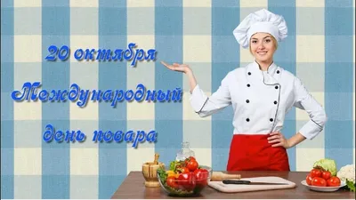 С Международным Днём Повара!