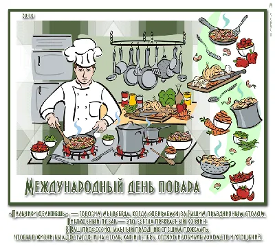 С днем Повара ! Международный день повара! 🍲HD - YouTube