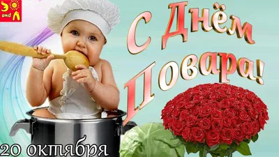 Открытки Международный день повара - гиф анимашки