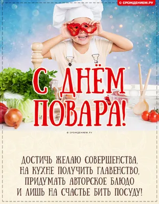 Позитивная открытка, с Днём Повара, с поздравлением в стихах • Аудио от  Путина, голосовые, музыкальные