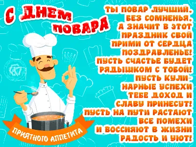 Поздравляю с Днем повара