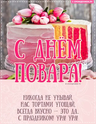 сМеждународным #днем #ПОВАРА #Музыкальное #поздравление #кпразднику  #20октября #Красивые #видео #открытки | Открытки, Поздравительные открытки,  Праздник