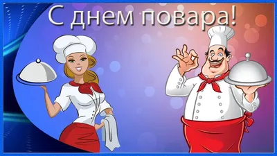 Коллектив МУП "Комбинат питания" поздравляет c Международным днем повара! |  МУП «Комбинат питания» г. Курган