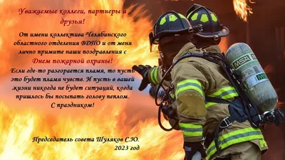 С Днем пожарной охраны! | Инновационная пожарная и аварийно-спасательная  техника ВИТАНД
