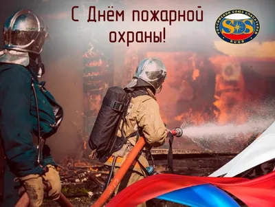 Официальное поздравление с Днем пожарной охраны - 30 апреля! » Профсоюз  работников госучреждений - Тюмень