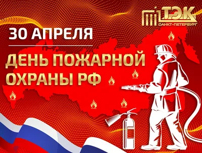 30 АПРЕЛЯ – ДЕНЬ ПОЖАРНОЙ ОХРАНЫ РОССИИ !!!