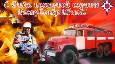 17 апреля - день советской пожарной охраны