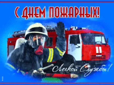 30 апреля-День пожарной охраны Российской Федерации |  | Карсун -  БезФормата