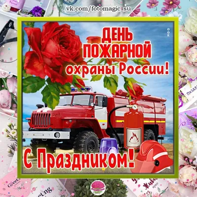 Поздравления с международным днем пожарных - картинки, открытки, смс и  стихи - Апостроф