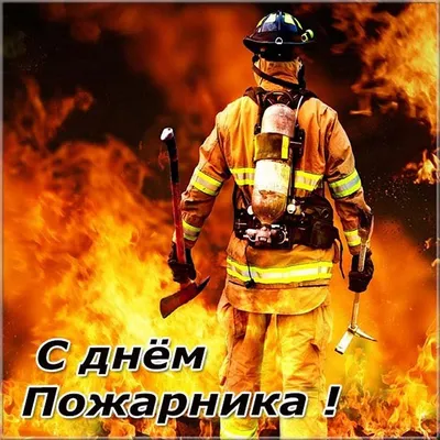 День пожарной охраны - Праздники сегодня | Праздник, Открытки, Васи